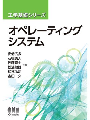 cover image of 工学基礎シリーズ  オペレーティングシステム